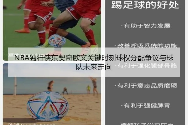 NBA独行侠东契奇欧文关键时刻球权分配争议与球队未来走向 - kaiyun