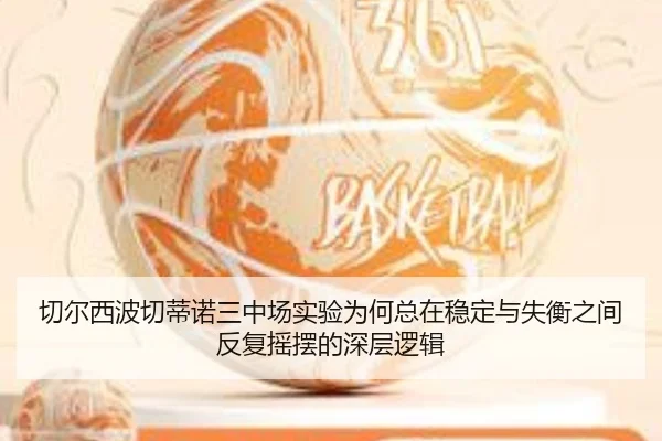 切尔西波切蒂诺三中场实验为何总在稳定与失衡之间反复摇摆的深层逻辑 - kaiyun