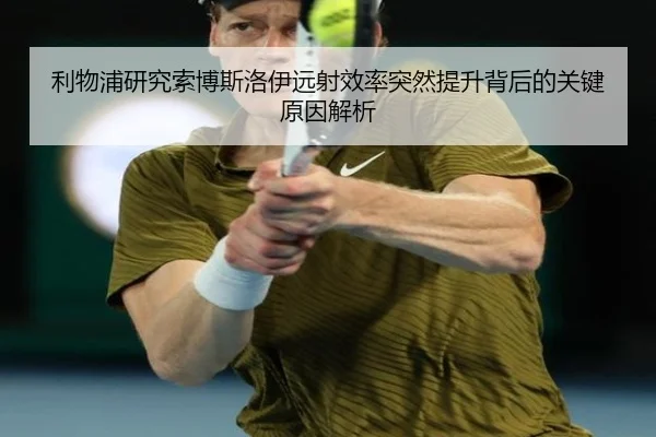 利物浦研究索博斯洛伊远射效率突然提升背后的关键原因解析 - kaiyun