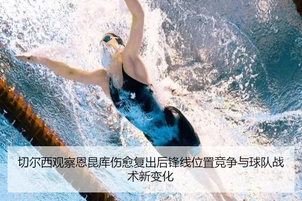切尔西观察恩昆库伤愈复出后锋线位置竞争与球队战术新变化 - kaiyun