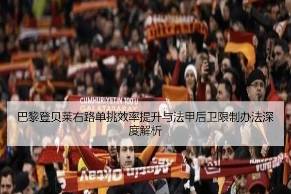 巴黎登贝莱右路单挑效率提升与法甲后卫限制办法深度解析 - kaiyun