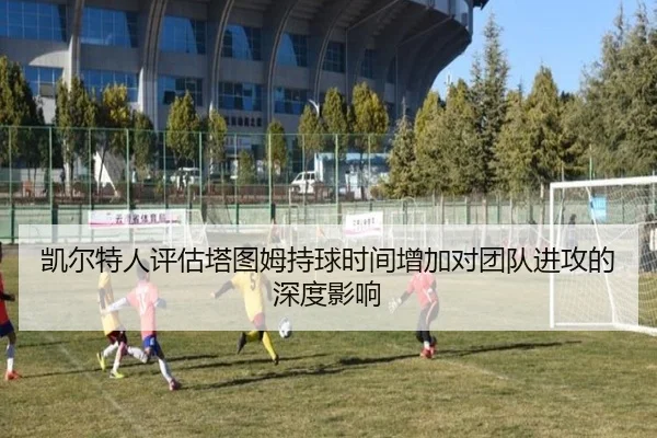 凯尔特人评估塔图姆持球时间增加对团队进攻的深度影响 - kaiyun