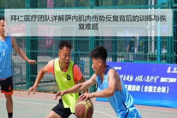 拜仁医疗团队详解萨内肌肉伤势反复背后的训练与恢复难题
