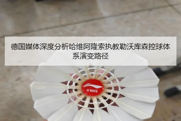 德国媒体深度分析哈维阿隆索执教勒沃库森控球体系演变路径 - kaiyun