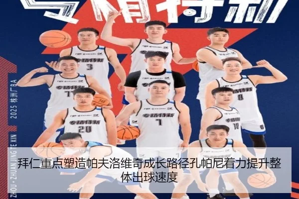 拜仁重点塑造帕夫洛维奇成长路径孔帕尼着力提升整体出球速度