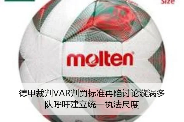 德甲裁判VAR判罚标准再陷讨论漩涡多队呼吁建立统一执法尺度（kaiyun）